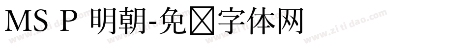 MS P 明朝字体转换
